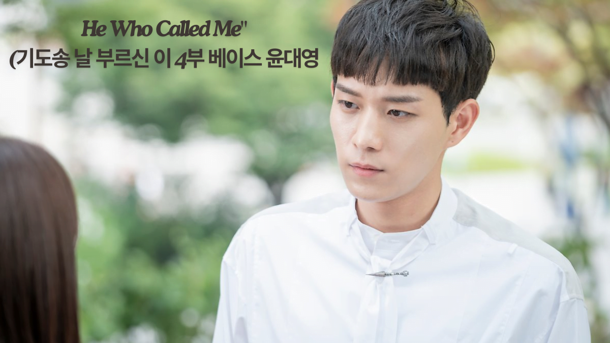 기도송 날 부르신 이 4부 베이스 윤대영 the best guide